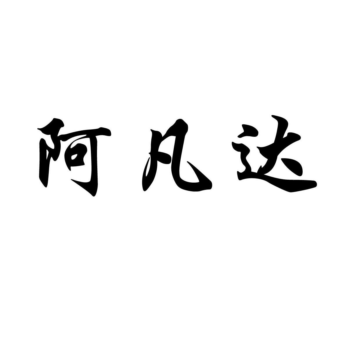 阿凡达