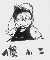 傻小二