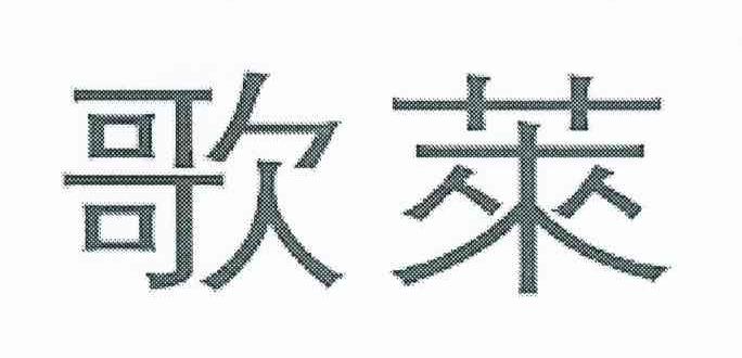 歌莱