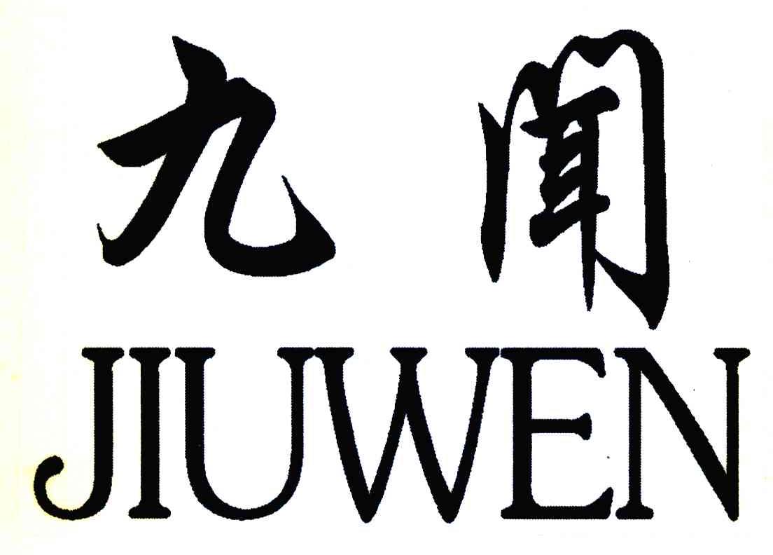 九闻