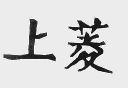 上菱