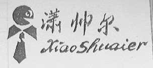 潇帅尔