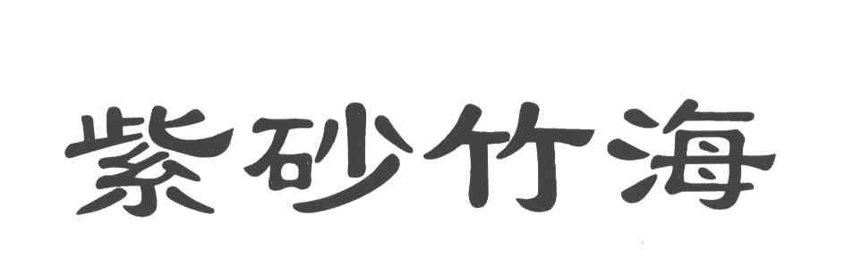 紫砂竹海