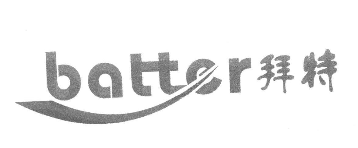 拜特 BATTER
