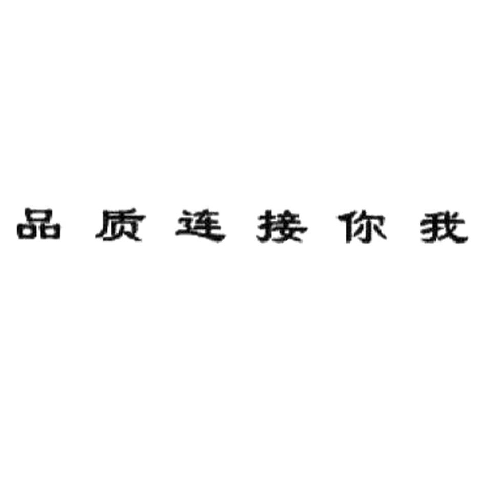 品质连接你我