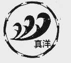 真洋