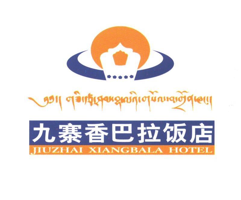 九寨香巴拉