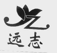 远志