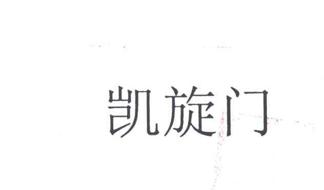 凯旋门