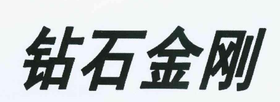 钻石金刚