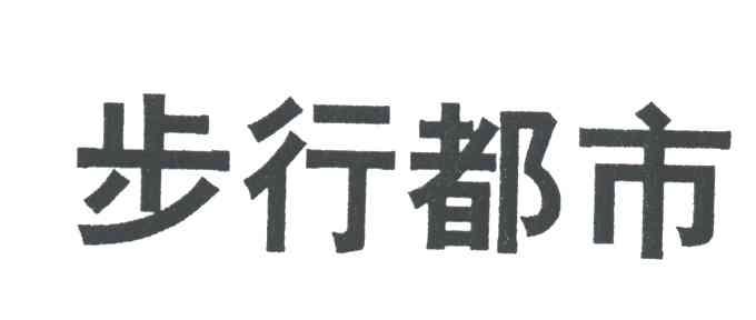 步行都市