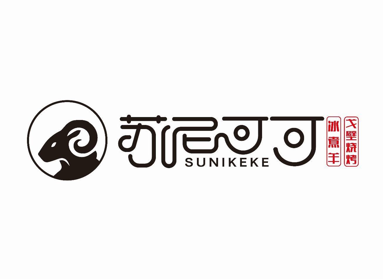 苏尼可可 冰煮羊 戈壁烧烤
