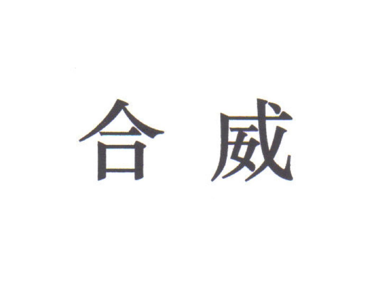 合威