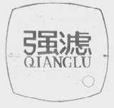 强滤