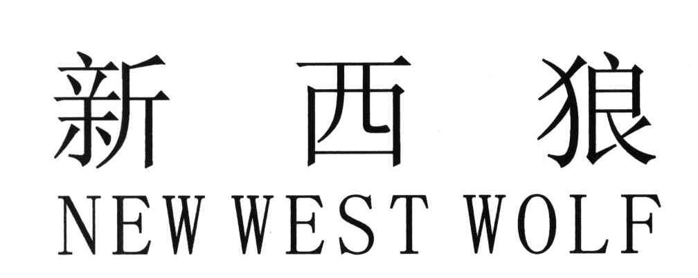 新西狼;NEW WEST WOLF