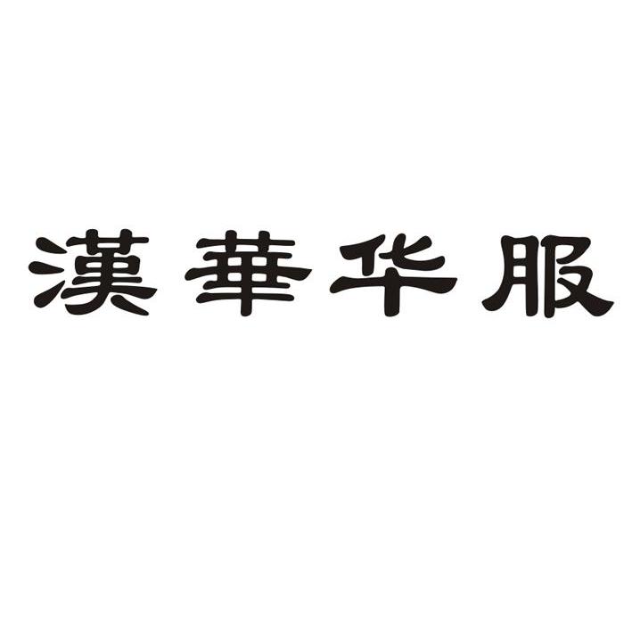 汉华华服