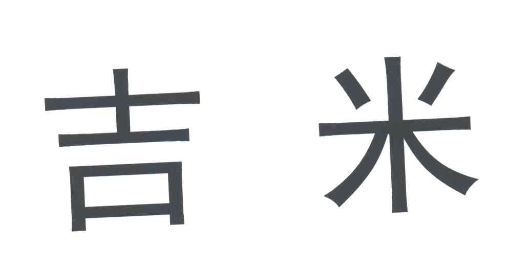 吉米
