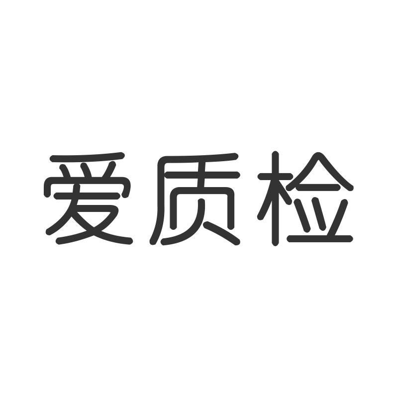 爱质检