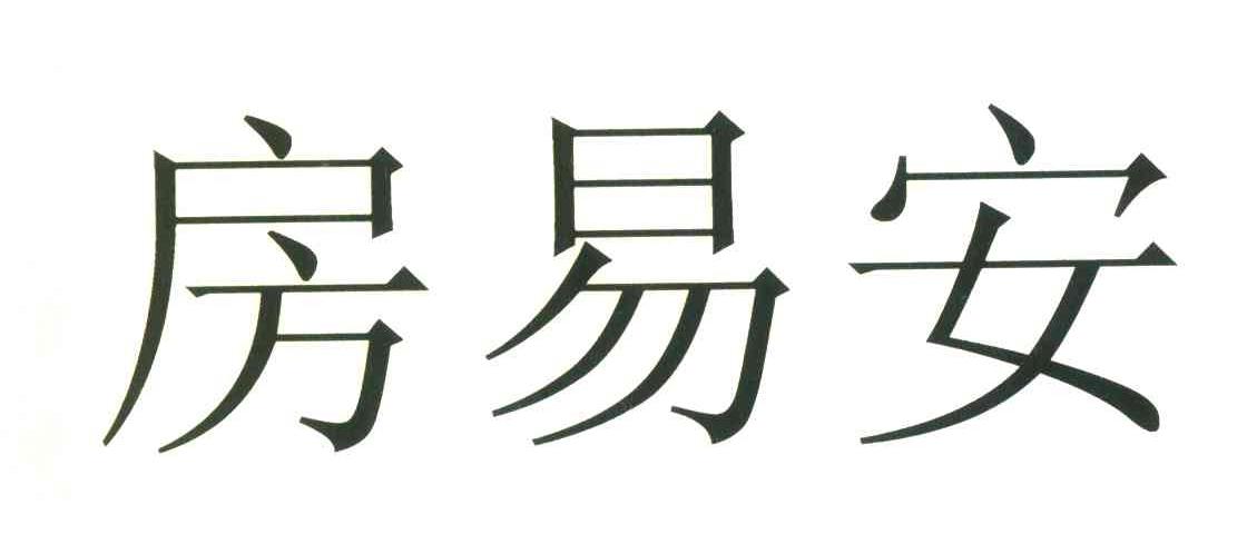 房易安