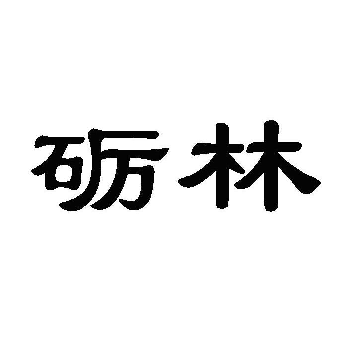 砺林