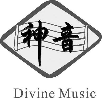 神音 DIVINE MUSIC