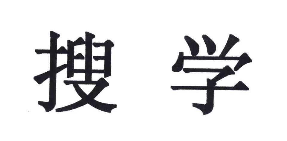 搜学