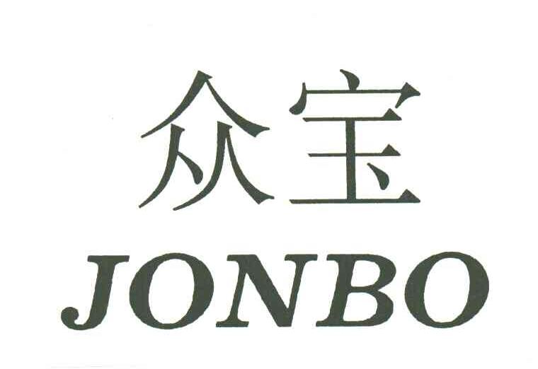 众宝;JONBO