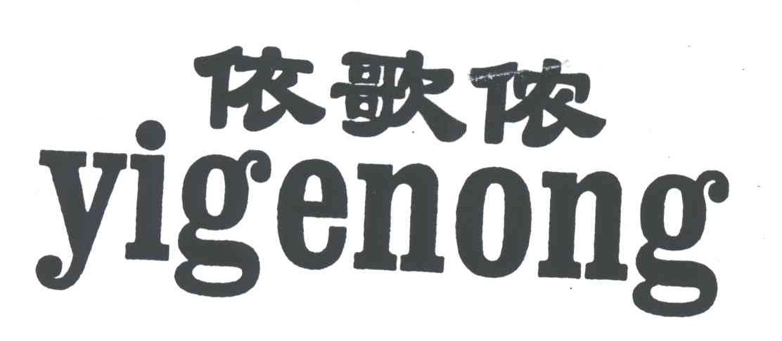依歌侬