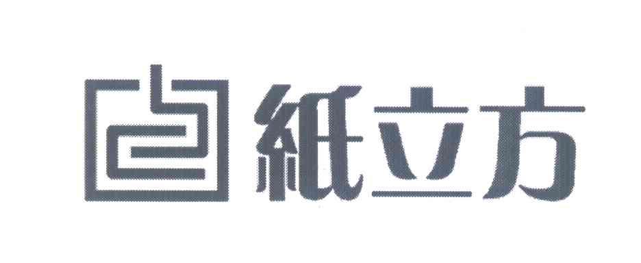 纸立方