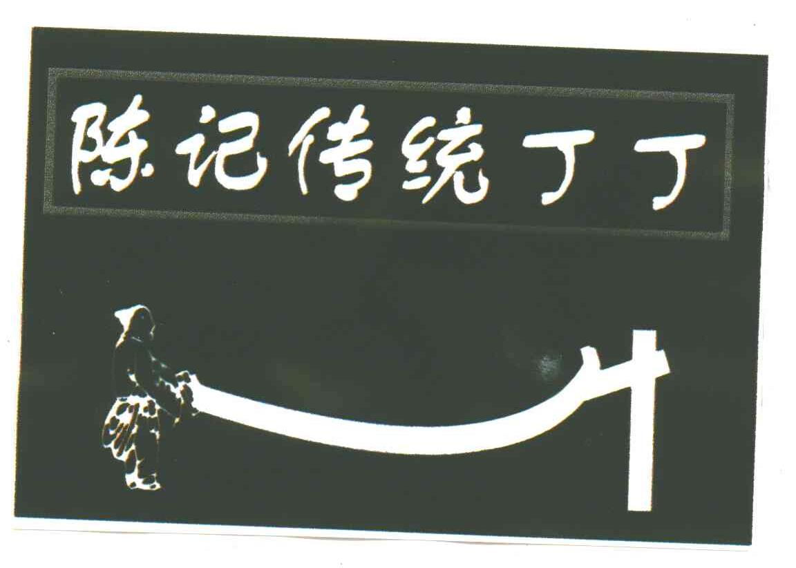 陈记传统丁丁