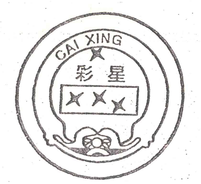 彩星