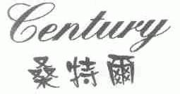 桑特尔;CENTURY