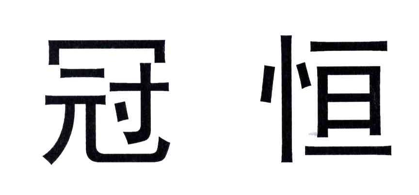 冠恒