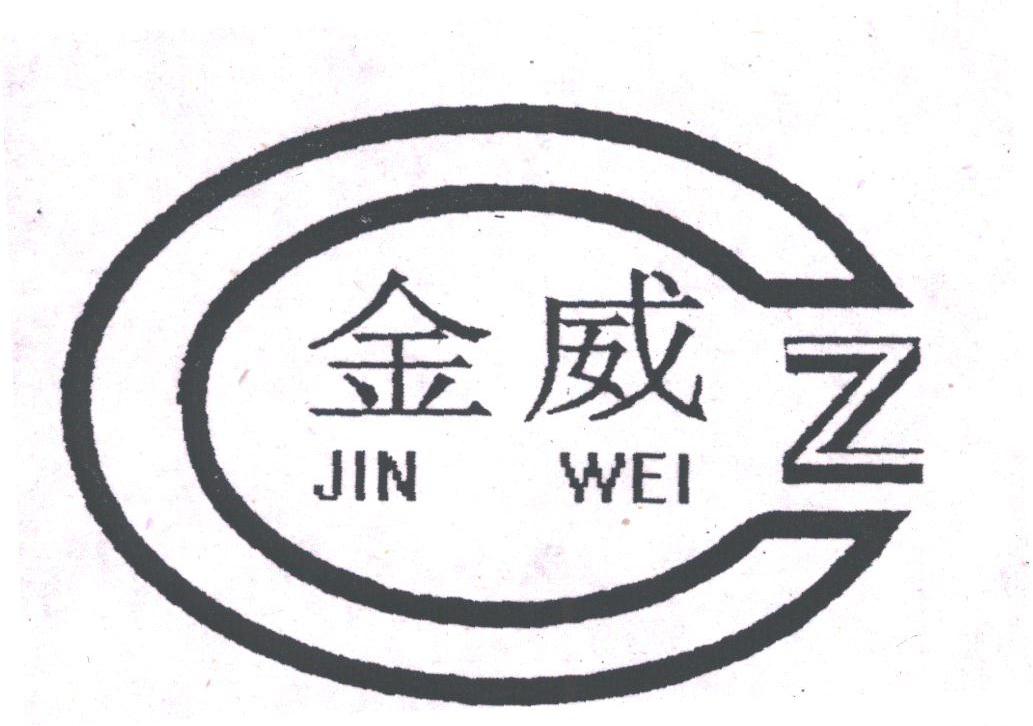金威
