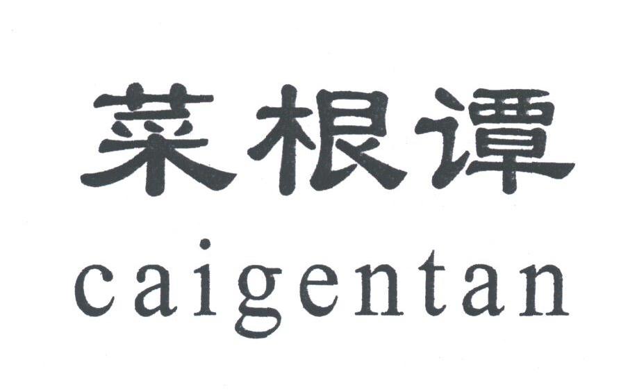 菜根谭;CAIGENTAN
