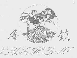 鲁镇