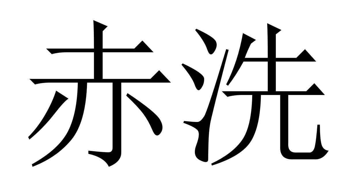 赤洗