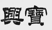 兴宝