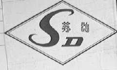 苏动