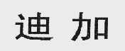 迪加
