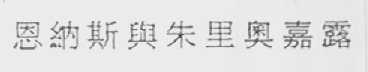 恩纳斯与朱里奥嘉露