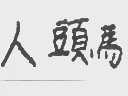 人头马
