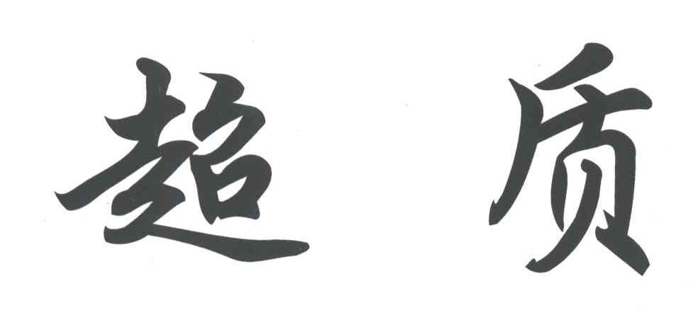 超质