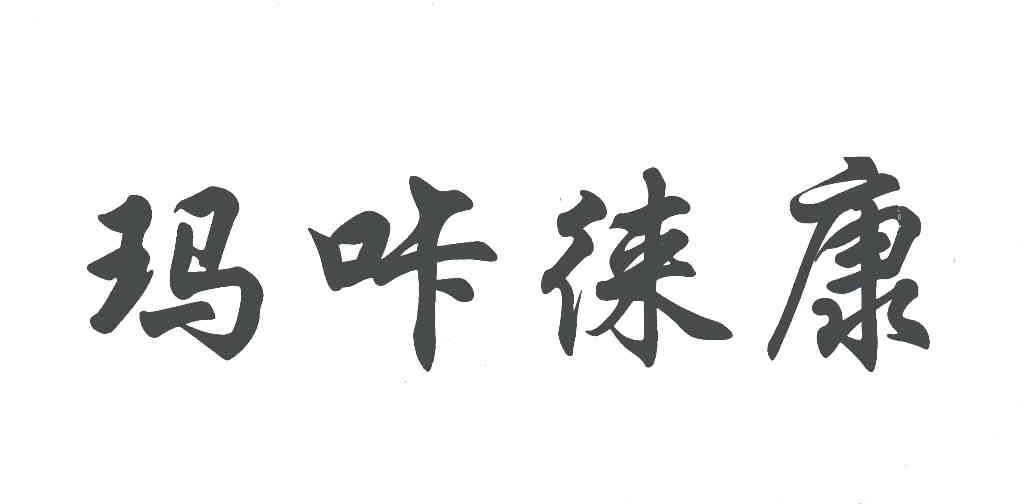 玛咔徕康