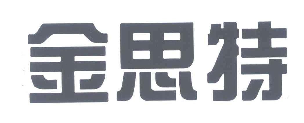 金思特