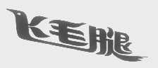 飞毛腿