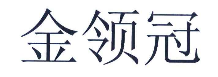 金领冠