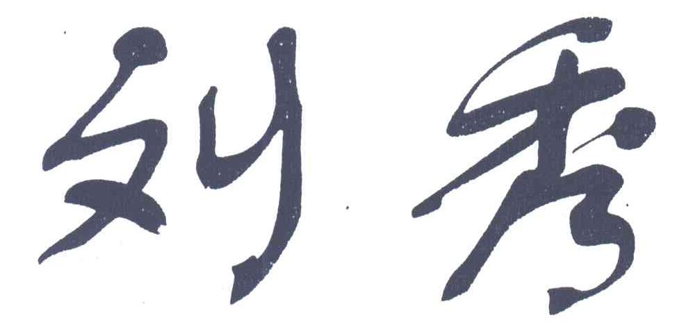 刘秀
