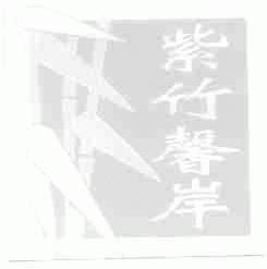 紫竹馨岸