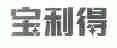 宝利得